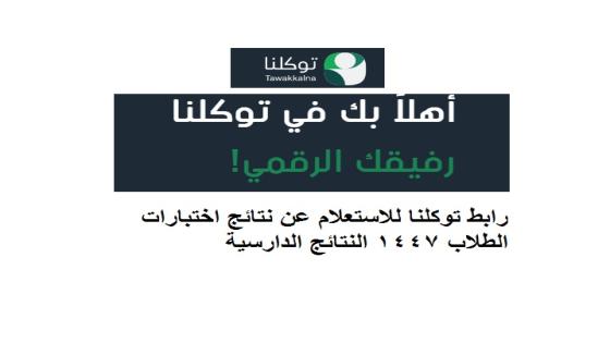 رابط توكلنا للاستعلام عن نتائج اختبارات الطلاب 1447 النتائج الدارسية