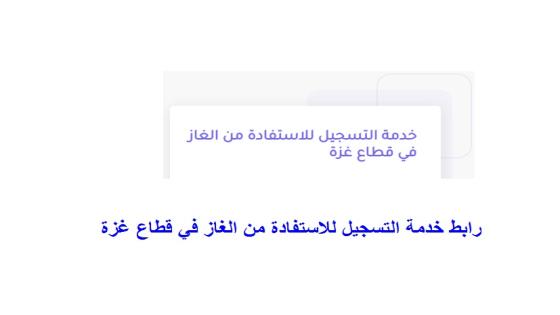 رابط خدمة التسجيل للاستفادة من الغاز في قطاع غزة