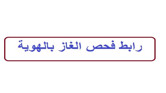 رابط فحص الغاز بالهوية غزة