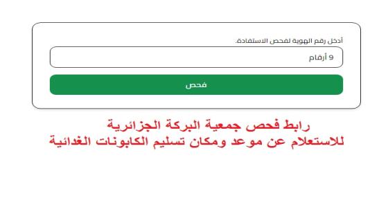 رابط فحص جمعية البركة الجزائرية للاستعلام عن موعد ومكان تسليم الكابونات الغدائية