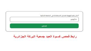 رابط فحص اسماء كسوة العيد جمعية البركة الجزائرية