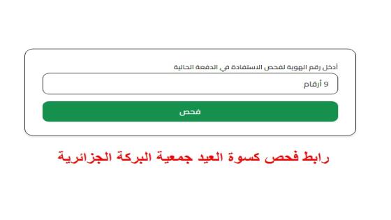 رابط فحص اسماء كسوة العيد جمعية البركة الجزائرية