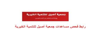 رابط فحص مساعدات جمعية أصيل للتنمية الخيرية برقم الهوية