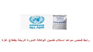 رابط فحص موعد استلام طحين الوكالة بقطاع غزة