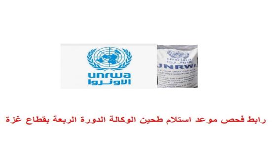 رابط فحص موعد استلام طحين الوكالة بقطاع غزة