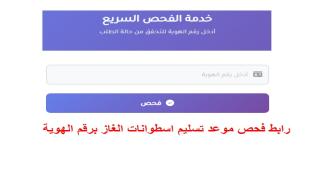 رابط فحص موعد تسليم اسطوانات الغاز برقم الهوية 