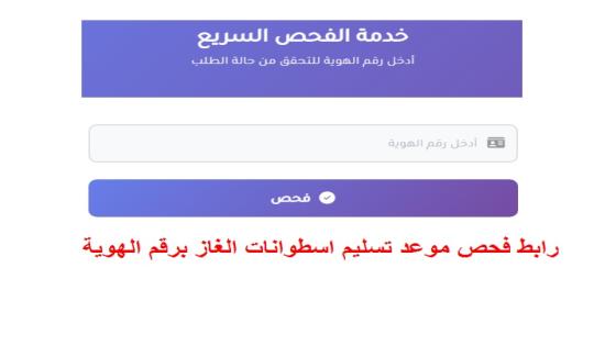 رابط فحص موعد تسليم اسطوانات الغاز برقم الهوية 
