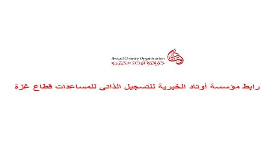 رابط مؤسسة أوتاد الخيرية للتسجيل الذاتي للمساعدات قطاع غزة