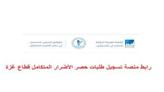 رابط تسجيل اضرار قطاع غزة الهيئة العربية الدولية للإعمار AIOCP