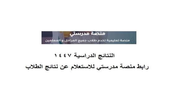 رابط منصة مدرستي للاستعلام عن نتائج الطلاب النتائج الدراسية 1447