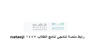رابط منصة نتائجي نتائج الطلاب 1447 nataeji