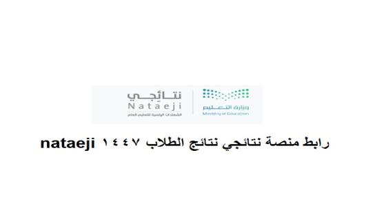 رابط منصة نتائجي نتائج الطلاب 1447 nataeji
