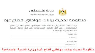 رابط منظومة تحديث بيانات مواطني قطاع غزة وزارة التنمية الاجتماعية