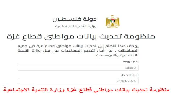 رابط منظومة تحديث بيانات مواطني قطاع غزة وزارة التنمية الاجتماعية
