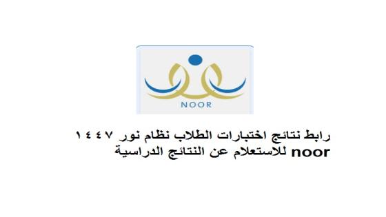 رابط نتائج اختبارات الطلاب نظام نور 1447 noor للاستعلام عن النتائج الدراسية