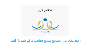 رابط نظام نور النتائج نتائج الطلاب برقم الهوية فقط