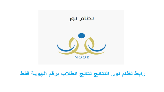 رابط نظام نور النتائج نتائج الطلاب برقم الهوية فقط