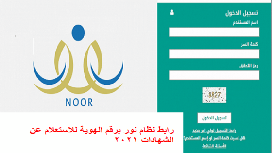 رابط نظام نور برقم الهوية للاستعلام عن الشهادات 2023