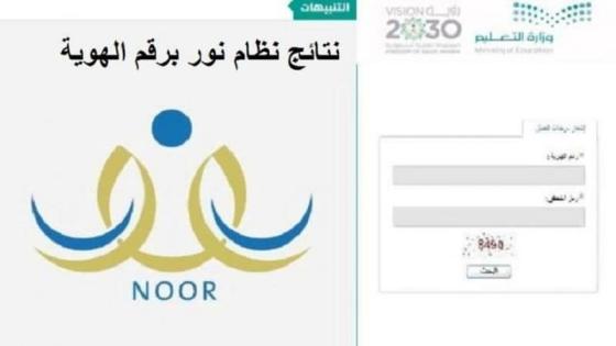 رابط نظام نور للنتائج للاستعلام عن الشهادات نتائج الطلاب 1444
