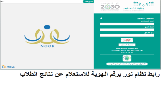 رابط نظام نور برقم الهوية للاستعلام عن نتائج اختبارت الطلاب 1446 النتائج الدراسية
