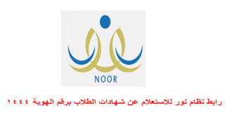 رابط نظام نور للاستعلام عن شهادات الطلاب برقم الهوية 1446