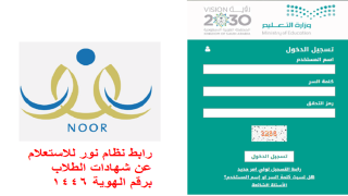 رابط نظام نور للنتائج للاستعلام عن شهادات الطلاب برقم الهوية 1446