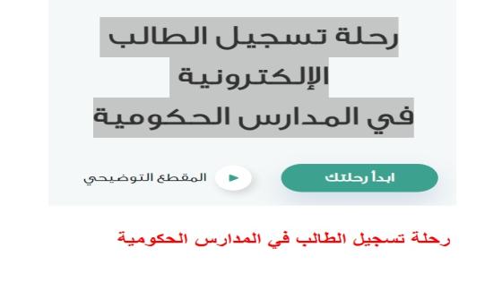 رحلة تسجيل الطالب الإلكترونية في المدارس الحكومية لتسجيل صف اول ابتدائي ورياض الاطفال 1447