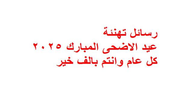 رسائل تهنئة عيد الاضحى المبارك 2025 كل عام وانتم بالف خير
