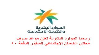 رسميا الموارد البشرية تعلن موعد صرف معاش الضمان الاجتماعي المطور الدفعة 40