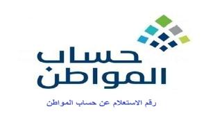 رقم الاستعلام عن حساب المواطن