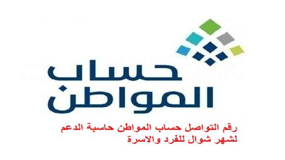 رقم التواصل حساب المواطن حاسبة الدعم لشهر شوال للفرد والاسرة