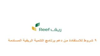 ريف يعلن عن 9 شروط للاستفادة من دعم برنامج التنمية الريفية المستدمة