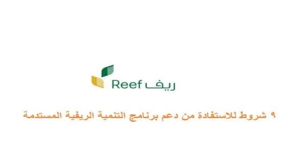 ريف يعلن عن 9 شروط للاستفادة من دعم برنامج التنمية الريفية المستدمة