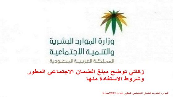 زكاتي توضح مبلغ الضمان الاجتماعي المطور وشروط الاستفادة منها