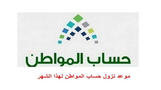 ساعات على نزول دعم حساب المواطن في حسابات المستفيدين المؤهلين