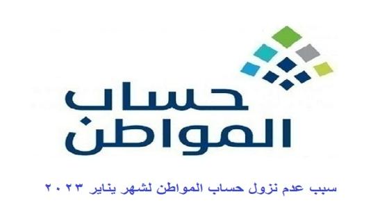 سبب عدم نزول حساب المواطن لشهر يناير 2023