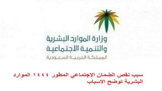 سبب نقص الضمان الاجتماعي المطور 1444 الموارد البشرية توضح الاسباب