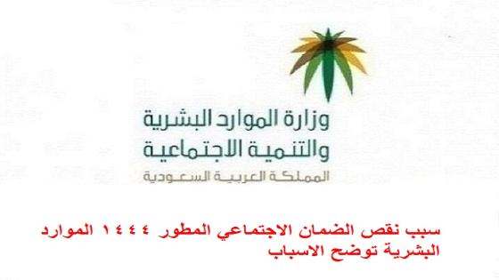 سبب نقص الضمان الاجتماعي المطور 1444 الموارد البشرية توضح الاسباب