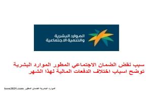 سبب نقص الضمان الاجتماعي المطور الموارد البشرية توضح اسباب اختلاف الدفعات المالية لهذا الشهر