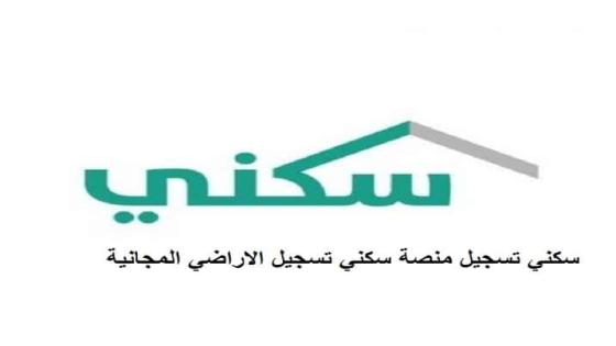 سكني تسجيل منصة سكني تسجيل الاراضي المجانية