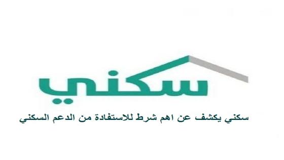 سكني يكشف عن اهم شرط للاستفادة من الدعم السكني