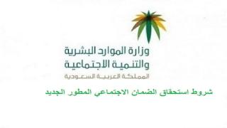 شروط استحقاق الضمان الاجتماعي المطور الجديد