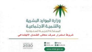 شروط استمرار صرف معاش الضمان الاجتماعي