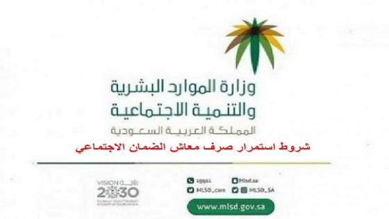 شروط استمرار صرف معاش الضمان الاجتماعي