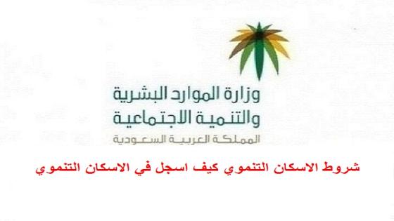 شروط الاسكان التنموي كيف اسجل في الاسكان التنموي