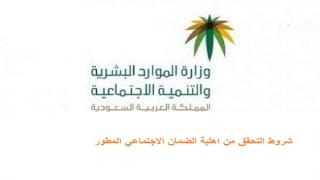 شروط التحقق من اهلية الضمان الاجتماعي المطور