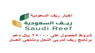 شروط الحصول على 25000 ريال دعم برنامج ريف لمربي النحل ومنتجي العسل بالسعودية