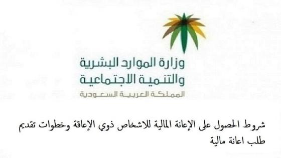 شروط الحصول على الإعانة المالية للاشخاص ذوي الإعاقة وخطوات تقديم طلب اعانة مالية