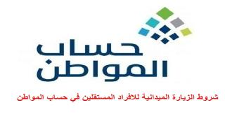 شروط الزيارة الميدانية للافراد المستقلين في حساب المواطن