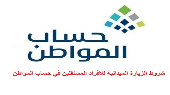 شروط الزيارة الميدانية للافراد المستقلين في حساب المواطن